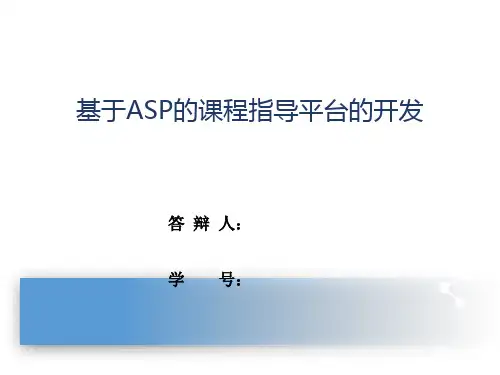 基于ASP的课程指导平台的开发毕设答辩