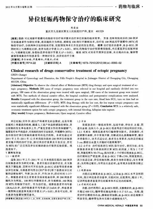 异位妊娠药物保守治疗的临床研究