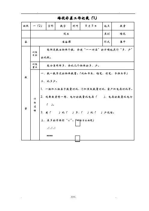 一年级上册数学培优补差工作记载