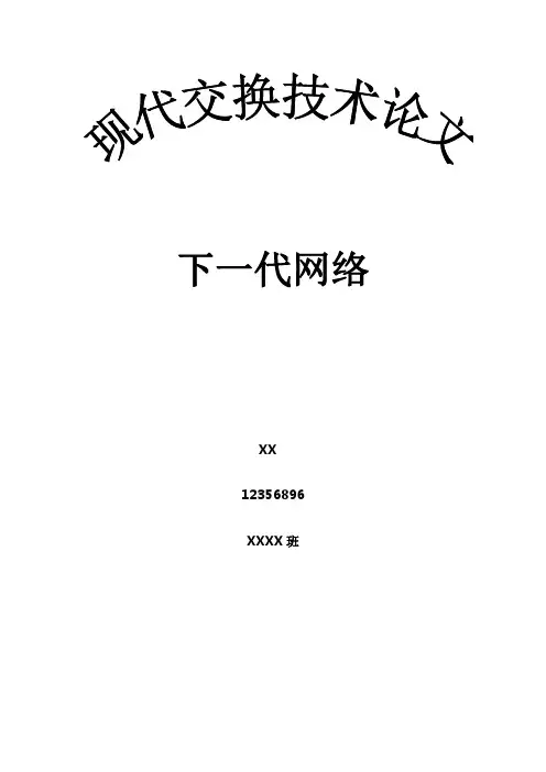 现代交换技术论文加心得