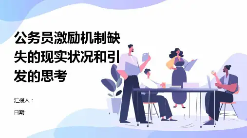 公务员激励机制缺失的现实状况和引发的思考