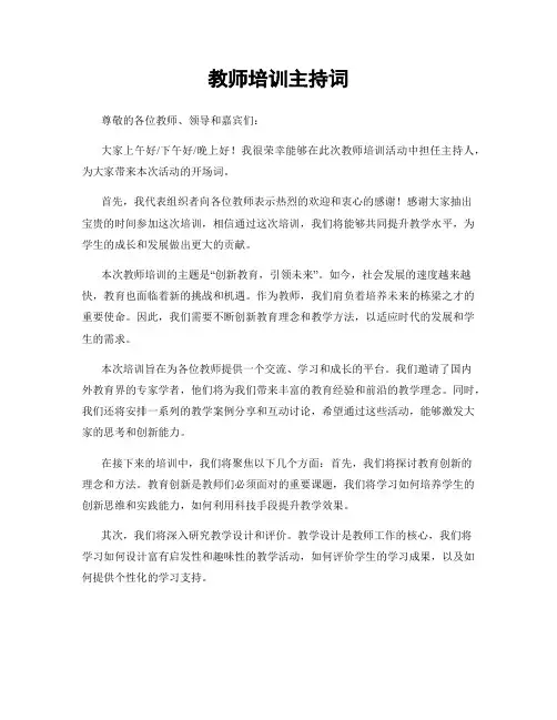 教师培训主持词