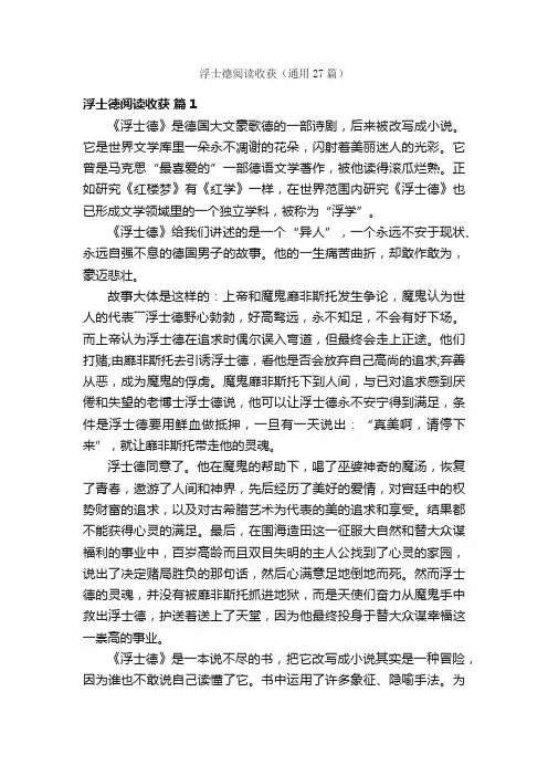 浮士德阅读收获（通用27篇）