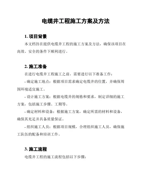 电缆井工程施工方案及方法