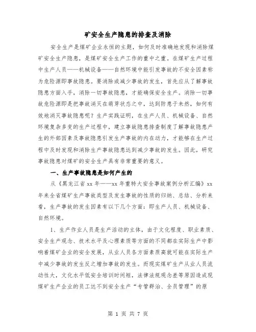 矿安全生产隐患的排查及消除(三篇)