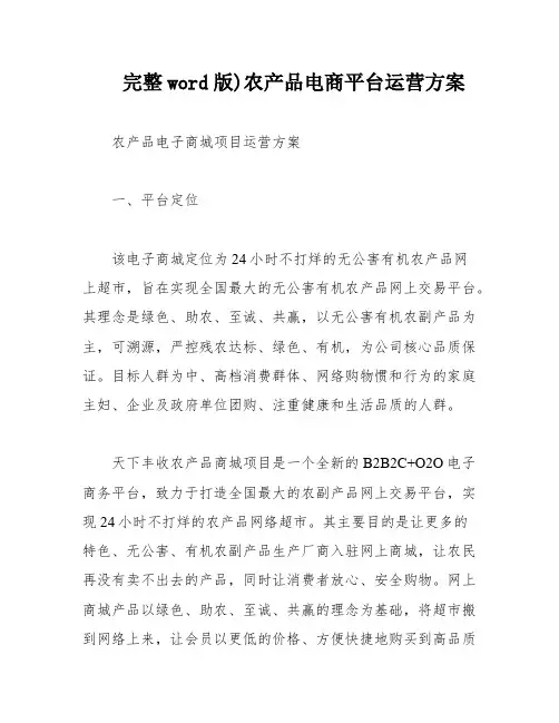 完整word版)农产品电商平台运营方案