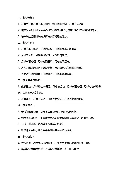 参赛教案《地球的卫星月球》教案教学设计