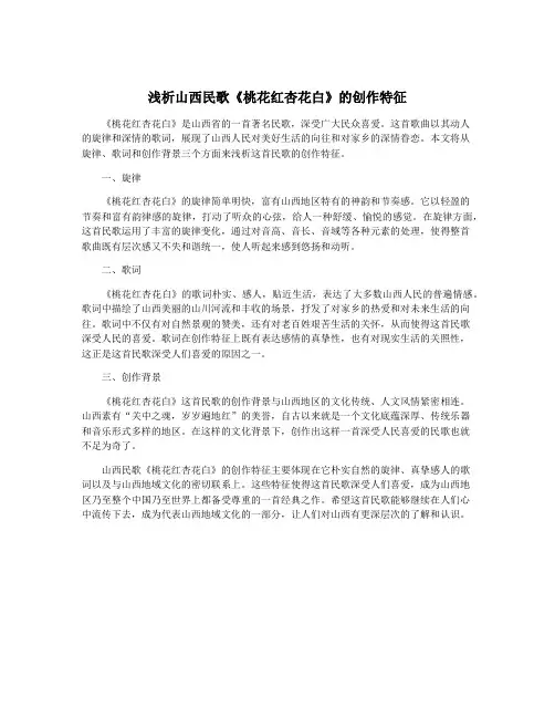 浅析山西民歌《桃花红杏花白》的创作特征