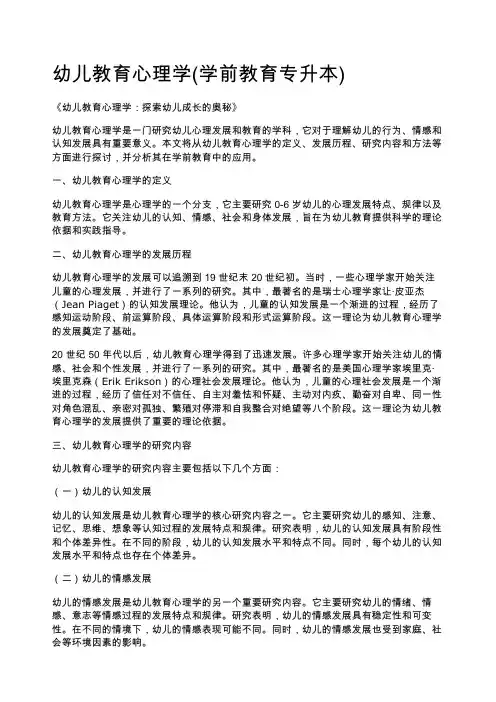 幼儿教育心理学(学前教育专升本)