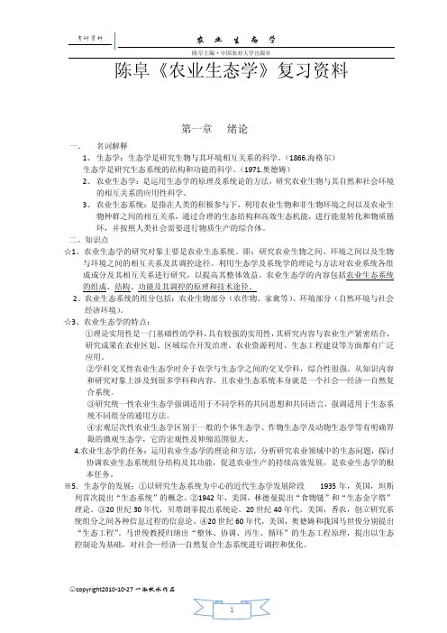 农业生态学考研复习资料