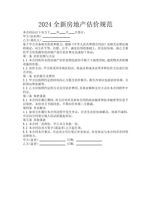 2024全新房地产估价规范