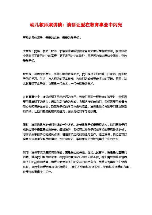 幼儿教师演讲稿：演讲让爱在教育事业中闪光