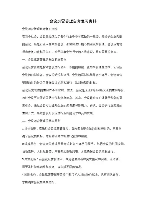 会议运营管理自考复习资料