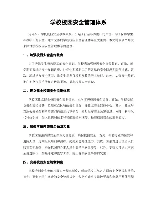 学校校园安全管理体系