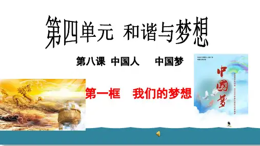 部编人教版九年级道德与法治上册教学优质课件(RJ) 第四单元 第八课 我们的梦想