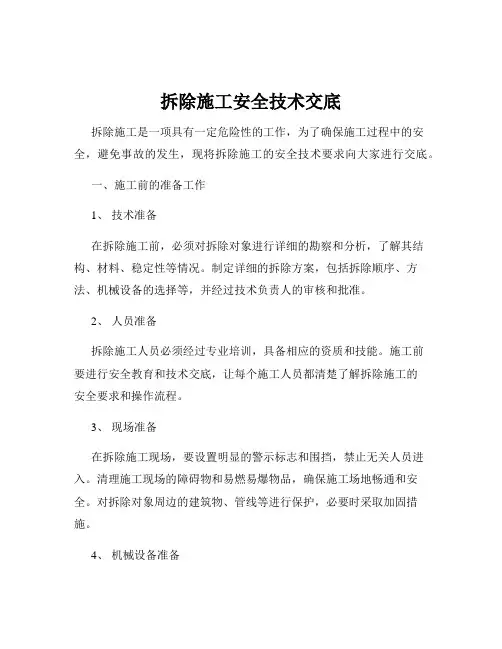 拆除施工安全技术交底