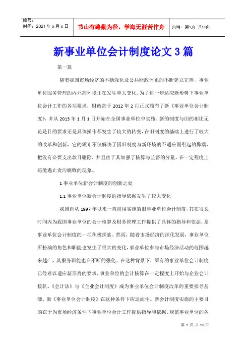 新事业单位会计制度论文3篇