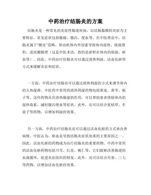 中药治疗结肠炎的方案