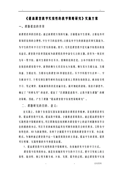 提高课堂教学实效性的教学策略研究报告