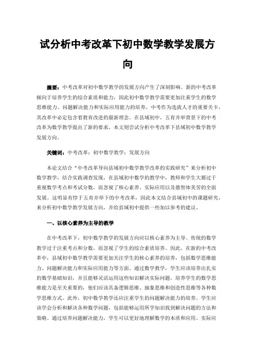 试分析中考改革下初中数学教学发展方向