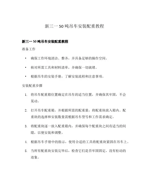 新三一50吨吊车安装配重教程