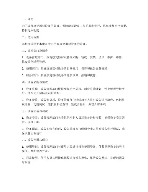 康复器材设备管理制度