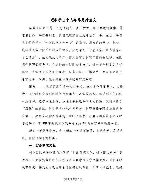 眼科护士个人年终总结范文(9篇)