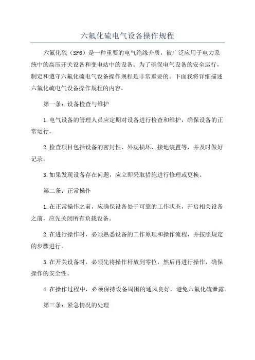 六氟化硫电气设备操作规程