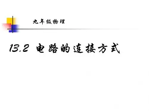 电路的连接方式ppt 粤教沪科版