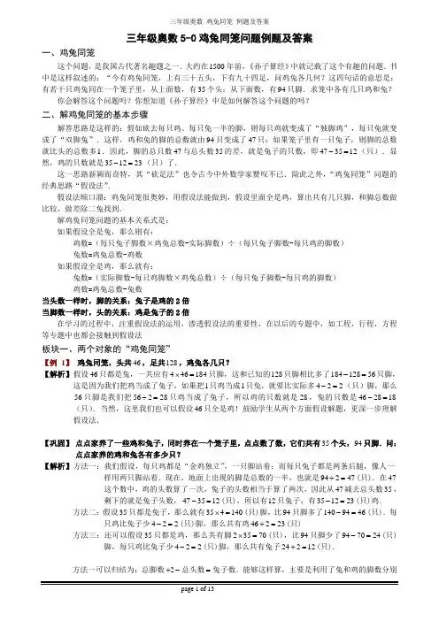 三年级奥数-鸡兔同笼问题例题、训练题