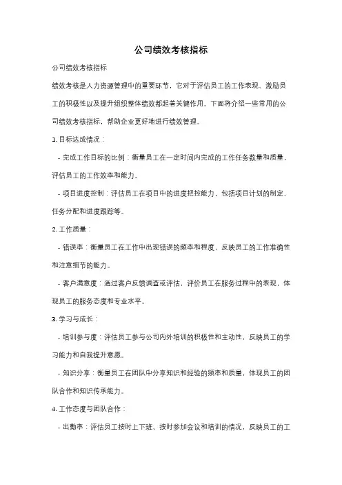 公司绩效考核指标