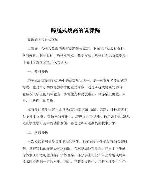 跨越式跳高的说课稿