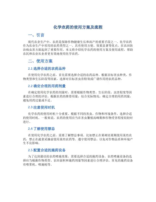化学农药的使用方案及流程