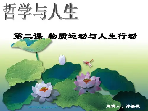 中专《哲学与人生》第二课物质运动与人生行动最新课件