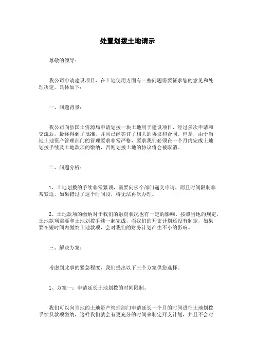 处置划拨土地请示