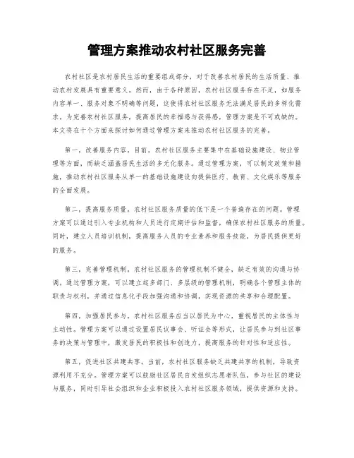 管理方案推动农村社区服务完善