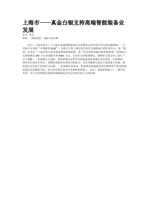 上海市——真金白银支持高端智能装备业发展