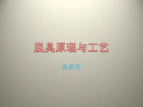 脱臭原理与工艺