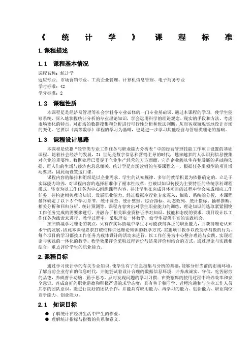 《统计学》课程标准