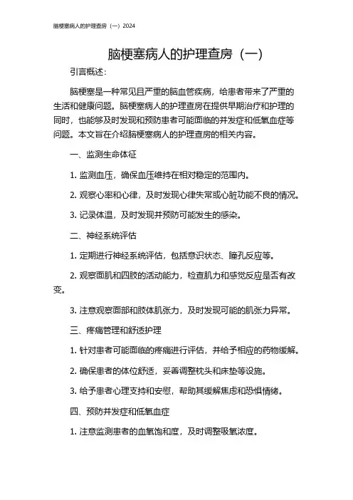 脑梗塞病人的护理查房(一)2024