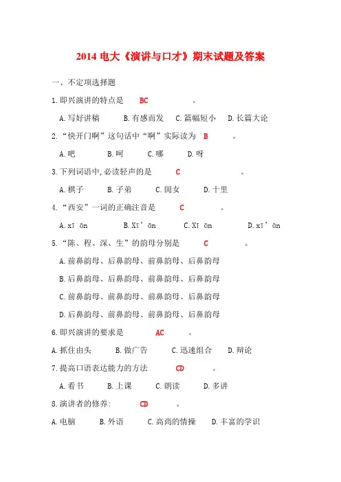 2014电大《演讲与口才》期末试题及答案