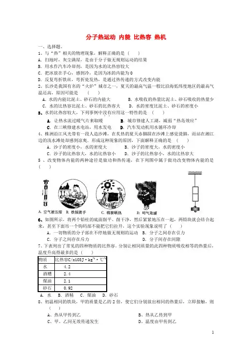 中考物理专题训练 分子热运动 内能 比热容 热机(无答