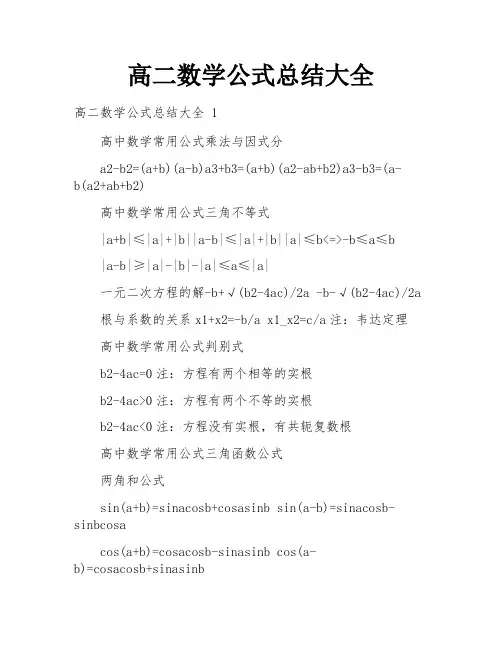 高二数学公式总结大全