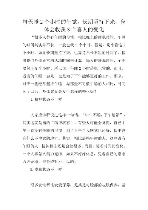 每天睡2个小时的午觉,长期坚持下来,身体会收获3个喜人的变化
