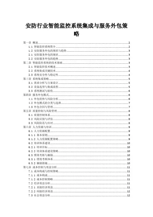 安防行业智能监控系统集成与服务外包策略