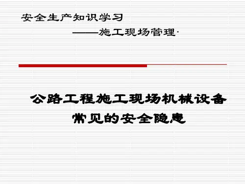 公路工程施工现场机械设备常见的安全隐患问题