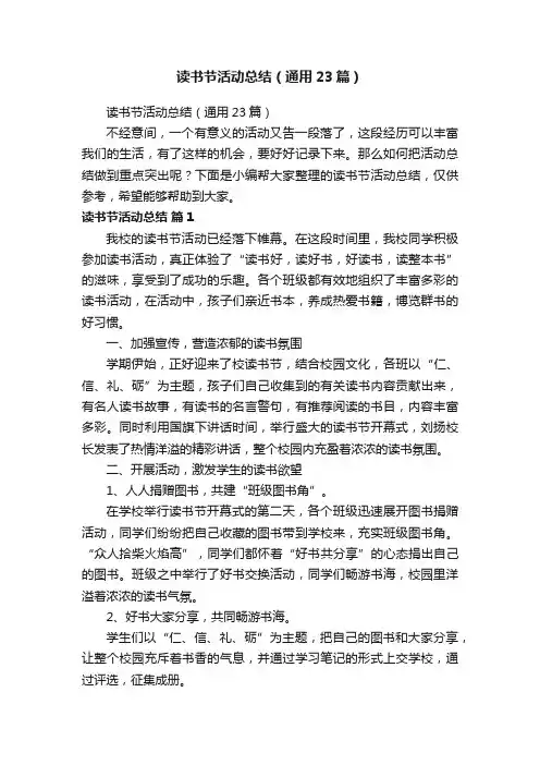 读书节活动总结（通用23篇）
