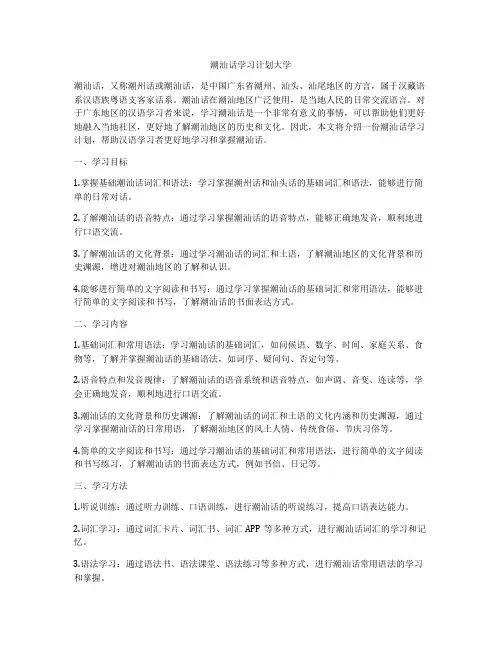 潮汕话学习计划大学