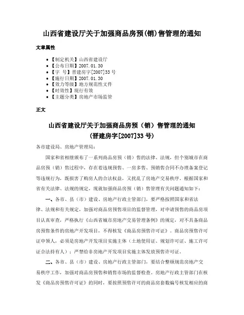 山西省建设厅关于加强商品房预(销)售管理的通知