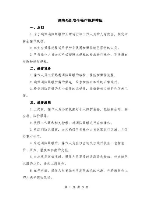 消防泵组安全操作规程模版